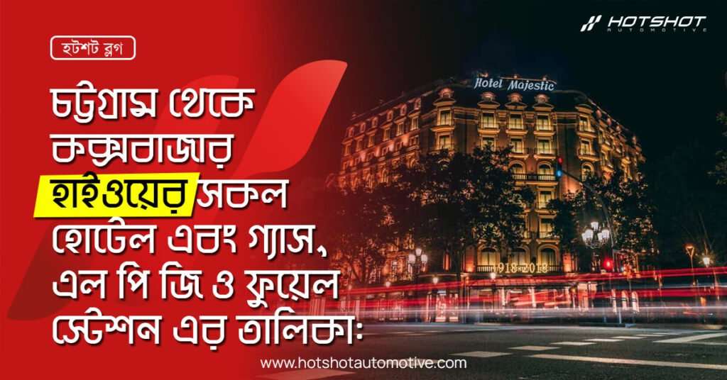 চট্টগ্রাম থেকে কক্সবাজার হাইওয়ের সকল হোটেল এবং গ্যাস, এল পি জি ও ফুয়েল স্টেশন এর তালিকা