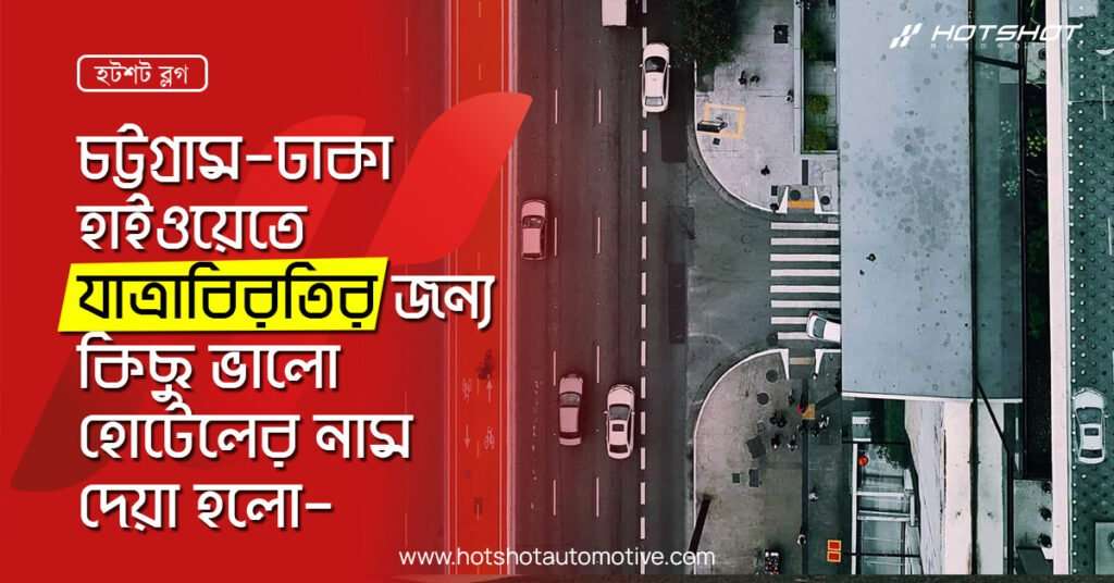 চট্টগ্রাম – ঢাকা হাইওয়েতে যাত্রাবিরতির জন্য কিছু ভালো হোটেলের নাম দেয়া হলো-