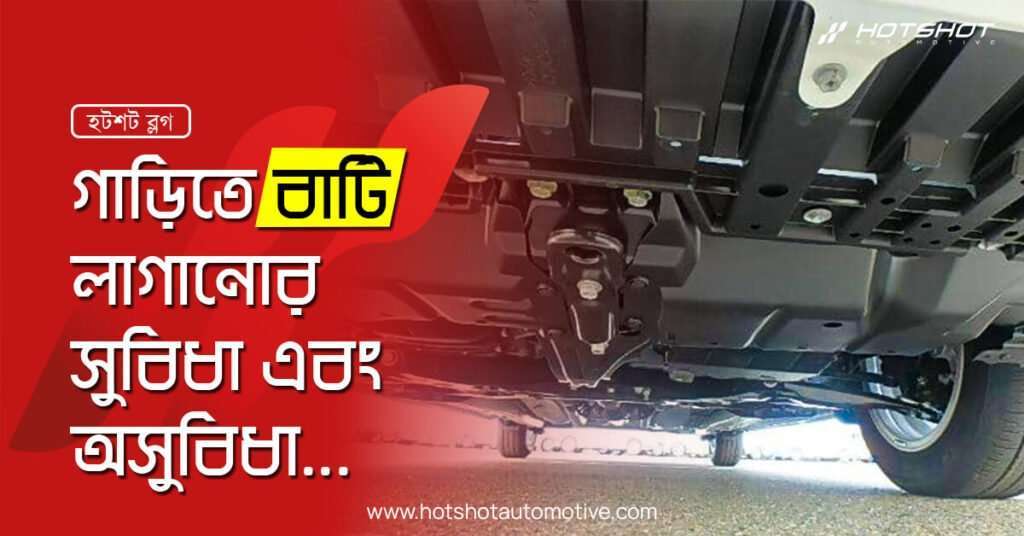 গাড়িতে বাটি লাগানোর সুবিধা এবং অসুবিধা