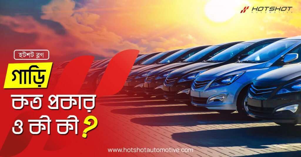 গাড়ি কত প্রকার, কী কী?