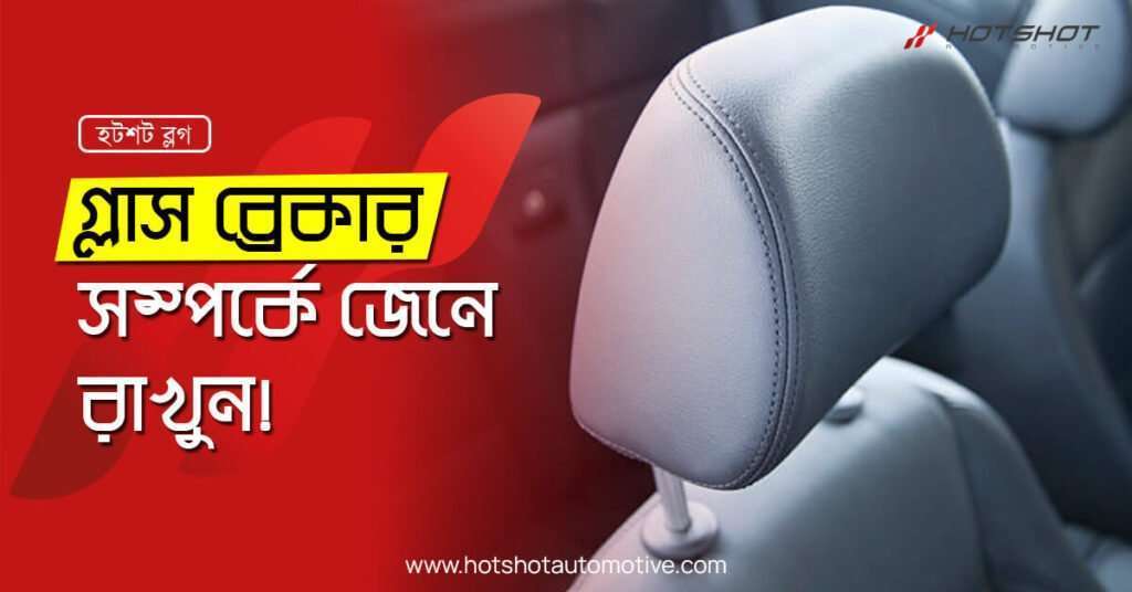 গ্লাস ব্রেকার সম্পর্কে জেনে রাখুন!