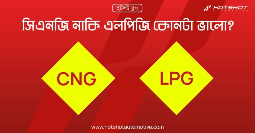 সিএনজি নাকি এলপিজি কোনটা ভালো?