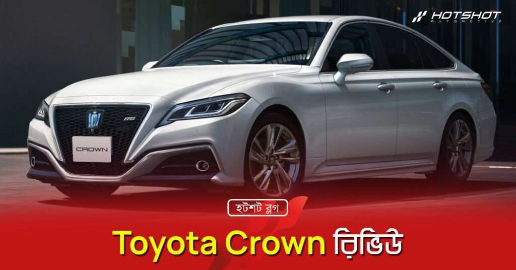 Toyota Crown রিভিউ