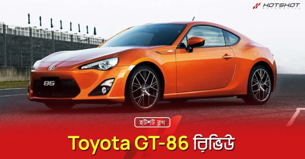 Toyota GT-86 রিভিউ