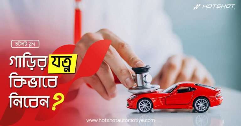 গাড়ির যত্ন কিভাবে নিবেন?