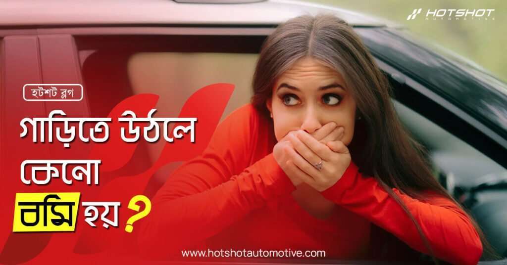 গাড়িতে উঠলে কেনো বমি হয়??
