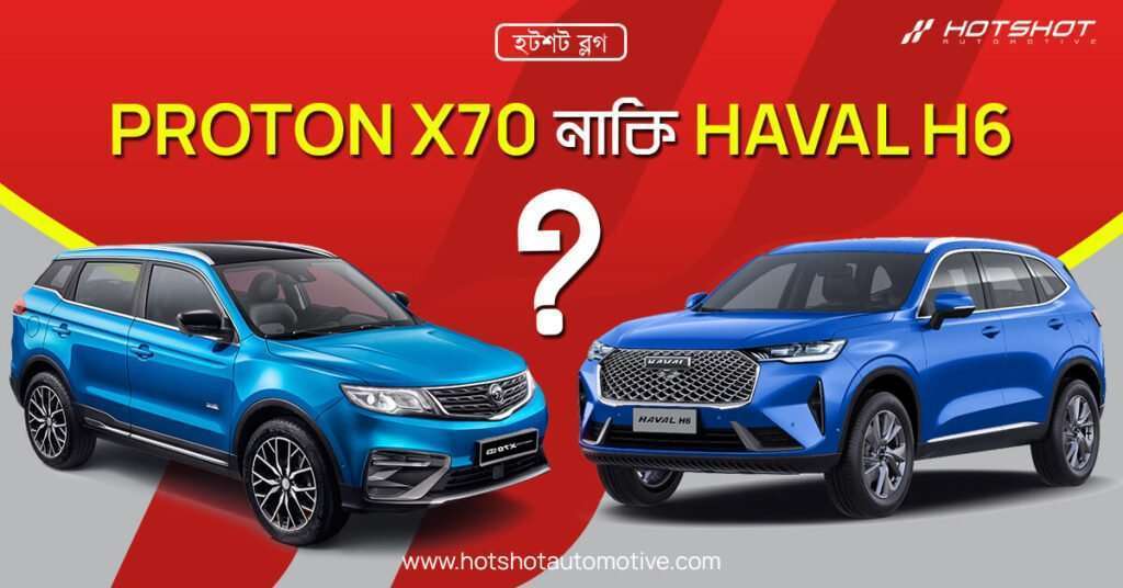 HAVAL H6 নাকি PROTON X70