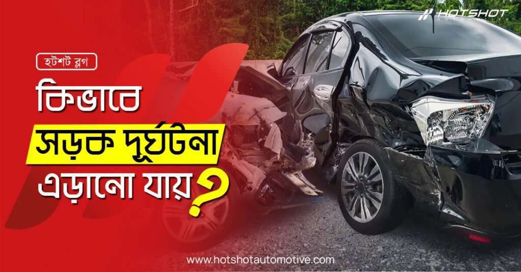 কীভাবে সড়ক দূর্ঘটনা এড়ানো যায়