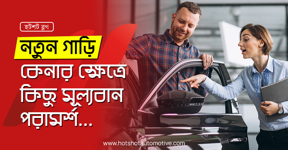 নতুন গাড়ি কেনার টিপস: সহজ ও লাভজনক গাড়ি কেনার গাইড