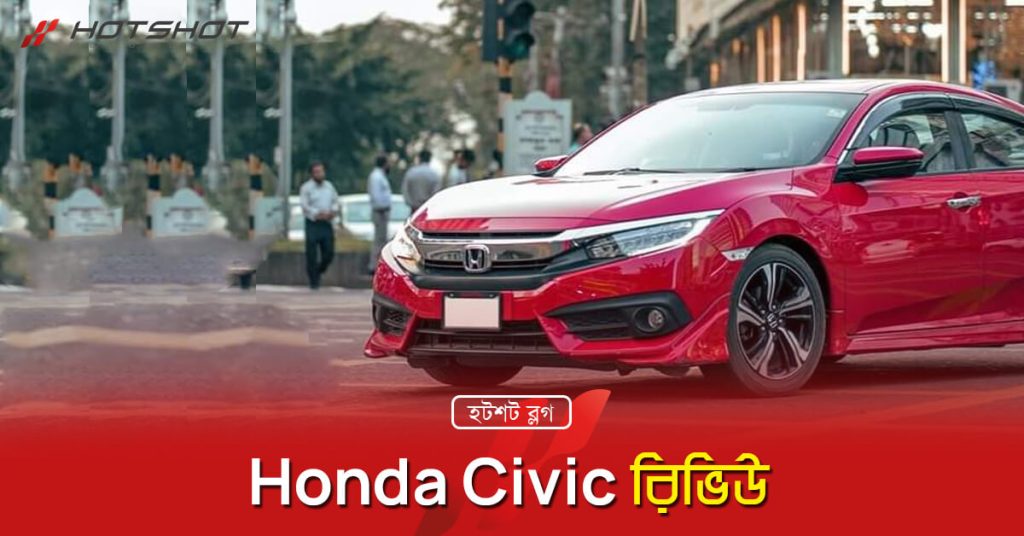 Honda Civic রিভিউ