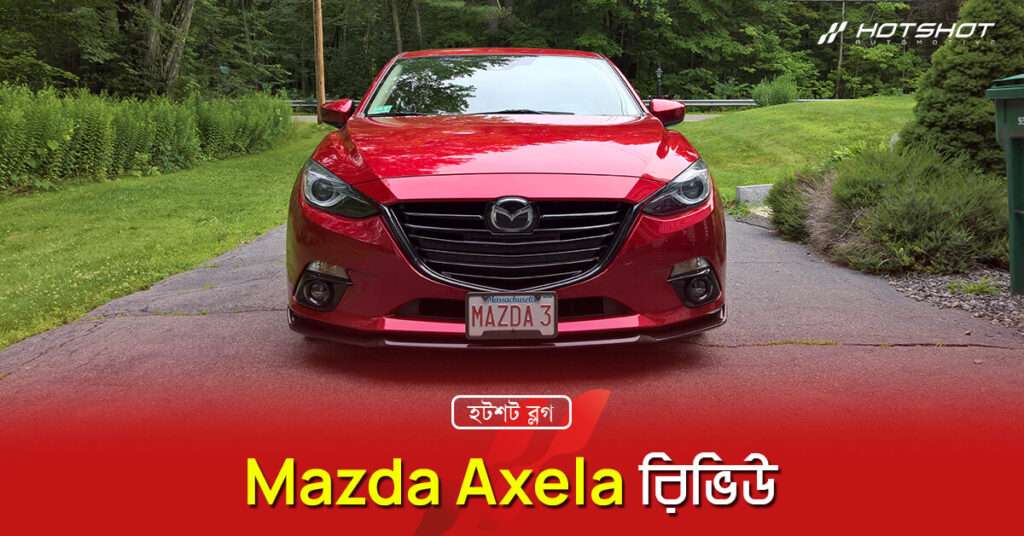 Mazda Axela রিভিউ