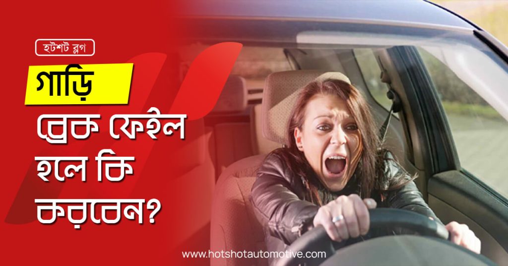 গাড়ির ব্রেক কাজ না করলে অর্থাৎ ব্রেকফেইল হলে যা করবেন