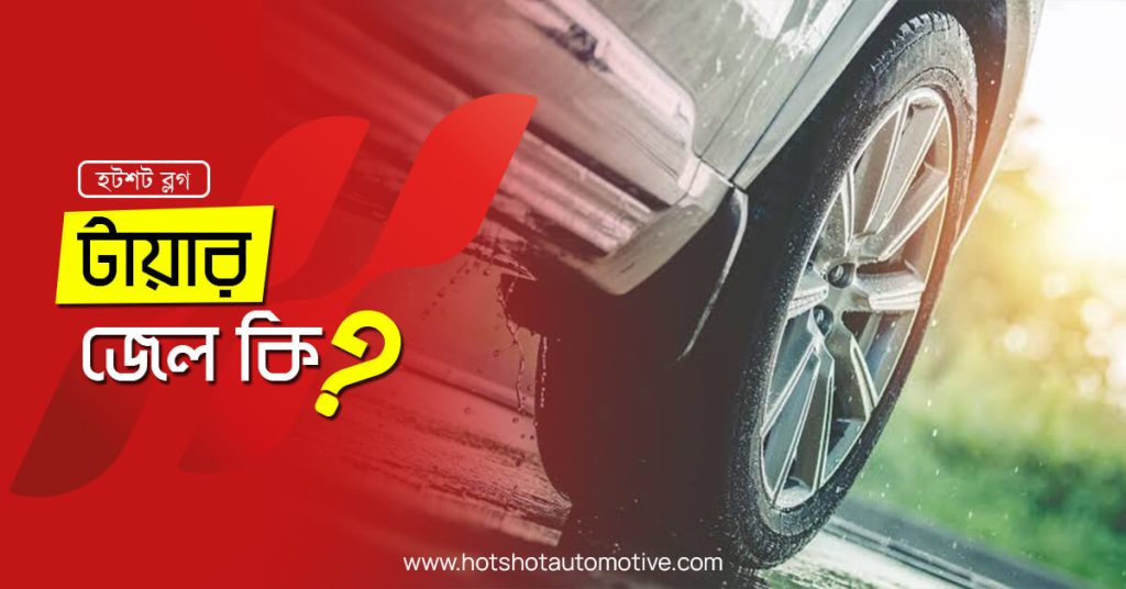 টায়ার জেল কি?