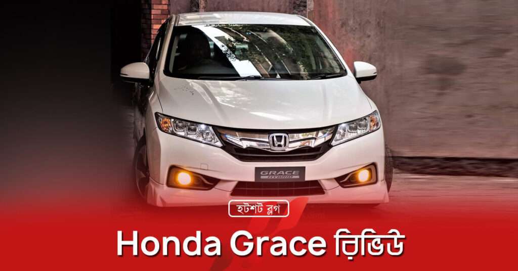 Honda Grace রিভিউ