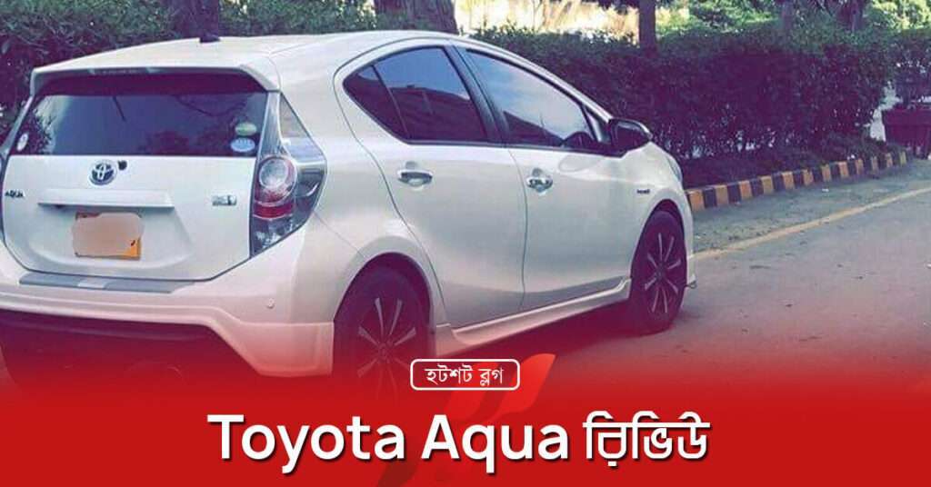Toyota Aqua রিভিউ