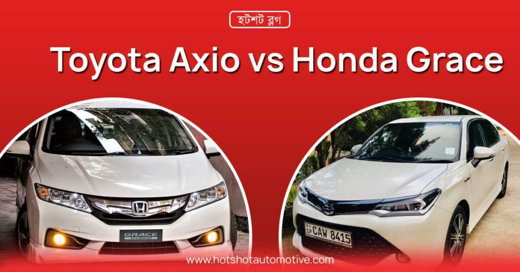 Toyota Axio Vs Honda Grace কোন গাড়ি ভালো?