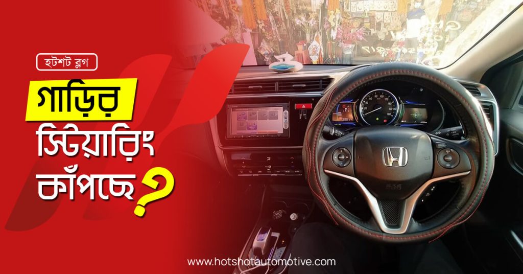 আপনার গাড়ির স্টিয়ারিং কাপছে?