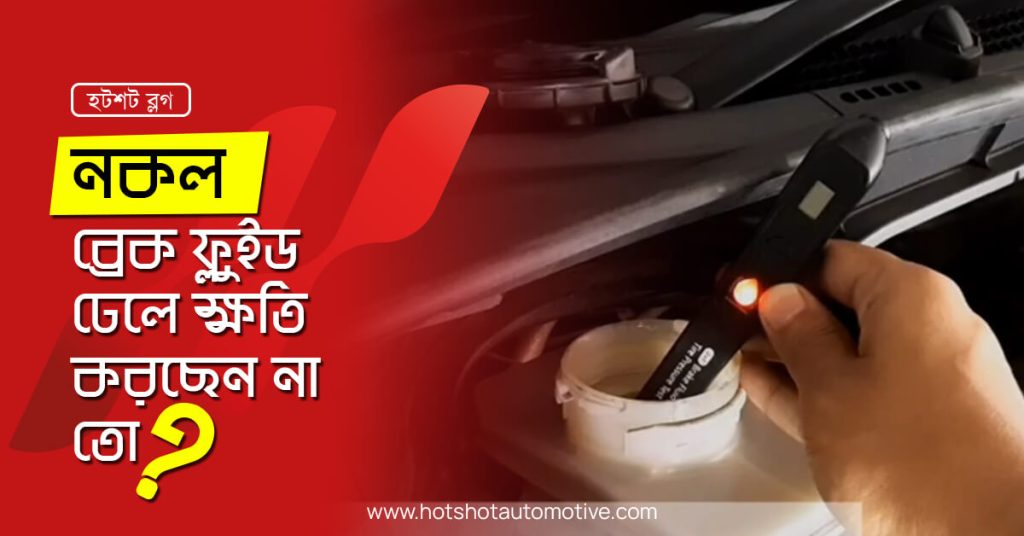ব্রেক অয়েল ও টায়ার প্রেশার চেক করা কেনো জরুরী?